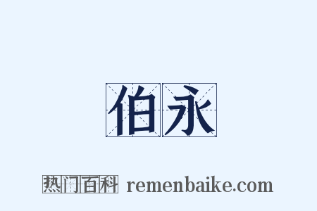 伯永是什么意思的图片